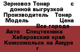 Зерновоз Тонар 9386-010 с донной выгрузкой › Производитель ­ Тонар › Модель ­  9386-010 › Цена ­ 2 140 000 - Все города Авто » Спецтехника   . Хабаровский край,Комсомольск-на-Амуре г.